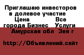 Приглашаю инвесторов в долевое участие. › Цена ­ 10 000 - Все города Бизнес » Услуги   . Амурская обл.,Зея г.